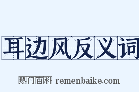 耳边风反义词是什么意思的图片